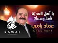 يا أهل العدية عماد رامي البوم زينا الدار  