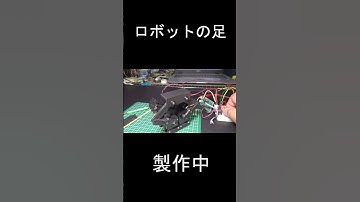 #robot #robotics #電子工作 #ESP32 #ロボット#二足歩行ロボット
