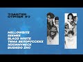 MellowBite, SEEMEE, Blago White, Тима Белорусских, 163ONMYNECK, BUSHIDO ZHO | TOASTER CYPHER #3