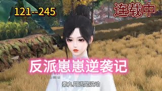 反派崽崽121 --- 245