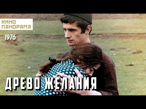 Древо желания (1976 год) драма