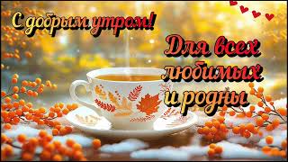 С ДОБРЫМ УТРОМ!МУЗЫКАЛЬНАЯ ОТКРЫТКА🍁 #доброеутро #сдобрымутром #хорошегодня #хорошегонастроения 
