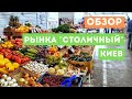 Обзор рынка "Столичный" в Киеве. Цены и выбор. Лето 2019