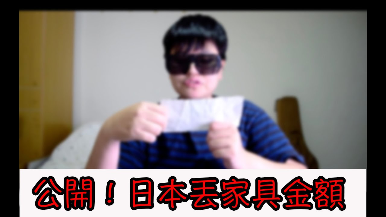 公開!日本丟家具金額 縮圖