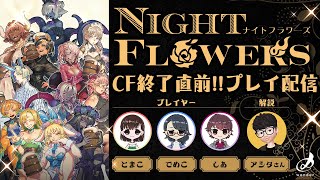 ナイトフラワーズ / Night Flowers by Asita Miyamoto — Kickstarter