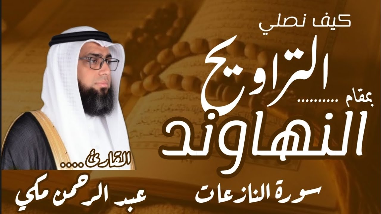 كيف نصلي التراويح بمقام النهاوند / lesson for maqam Al Nahawand 