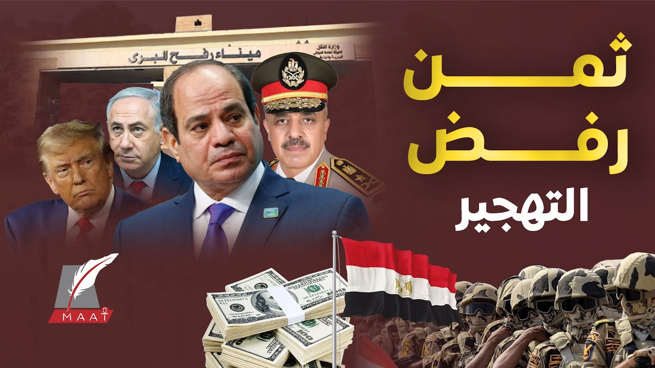 ماعت جروب | أمريكا تنوي خفض المساعدات العسكرية لمصر.. و القاهرة تبدأ التقارب مع روسيا والصين