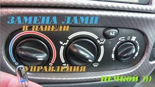 Замена ламп в панели управления печкой Рено Меган Замена ламп в панели управления печкой Рено Меган