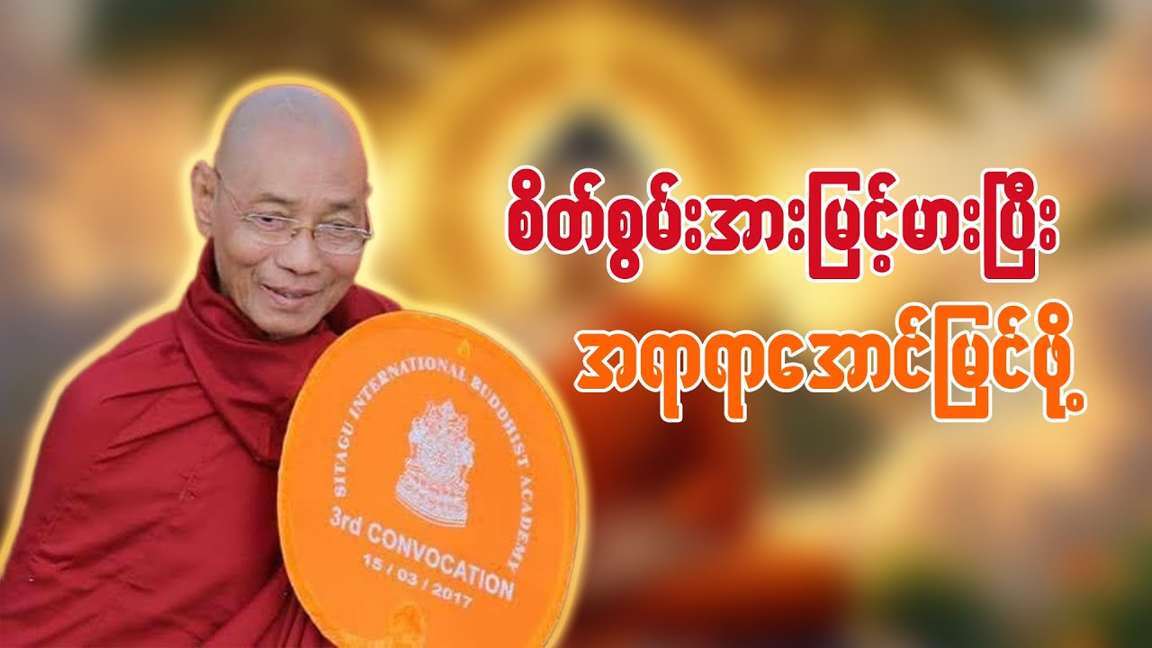 စိတ်စွမ်းအားမြင့်မားပြီး အရာရာအောင်မြင်ဖို့ - ပါချုပ်ဆရာတေ်