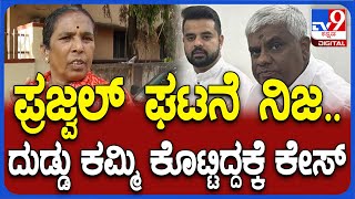 Relative Reaction: Prajwal Revanna ಘಟನೆ ನಿಜ.. ಸಂಬಂಧಿಕರ ಸ್ಫೋಟಕ ಹೇಳಿಕೆ | #TV9D