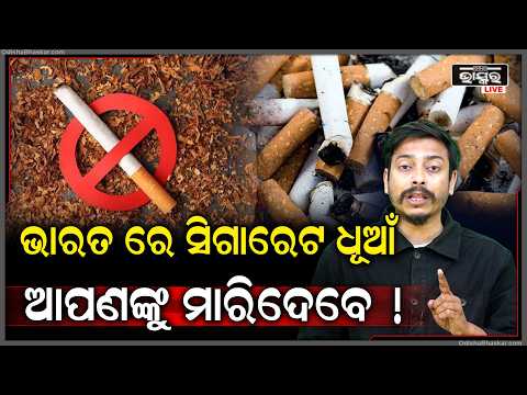 ଆପଣ ସିଗାରେଟ୍ ପିଉଛନ୍ତି କି? ବିପଦରେ ଅନ୍ୟମାନଙ୍କ ଜୀବନ, ଧୂଆଁରେ ହଜୁଛି ସୁସ୍ଥ ଜୀବନ !