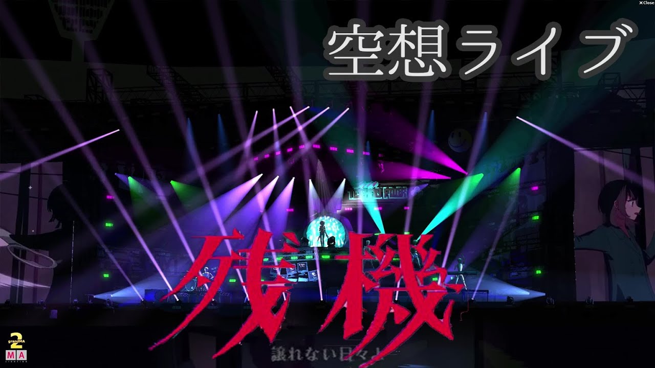 空想ライブ】残機 - ずっと真夜中でいいのに。【MA3D】 - YouTube