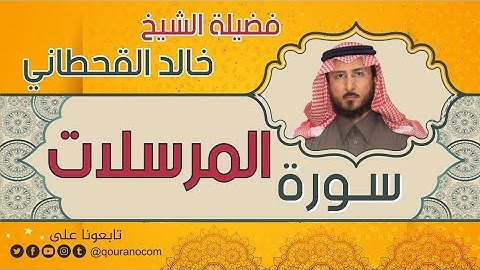 سورة المرسلات لفضيلة الشيخ خالد القحطاني 💙