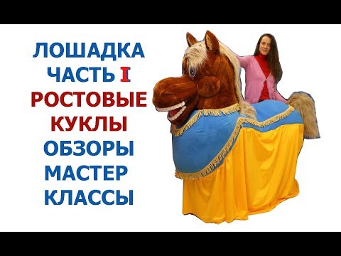 Делаем ростовую куклу в форме шара 1 метр диаметр | Пошив ростовых кукол | iclowns.ruиз YouTube · Длительность: 26 мин26 с Делаем ростовую куклу в форме шара 1 метр диаметр | Пошив ростовых кукол | iclowns.ruиз YouTube · Длительность: 26 мин26 с