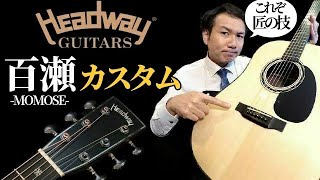 百瀬恭夫氏製作 2002年製 HEADWAY HO-410 百瀬恭夫氏製作 2002年製 HEADWAY HO-410