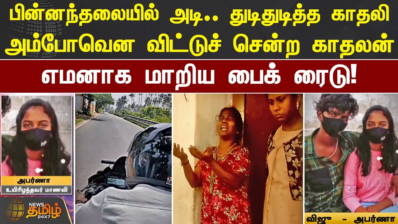 பின்னந்தலையில் அடி.. துடிதுடித்த காதலி..அம்போவென விட்டுச் சென்ற காதலன்.. எமனாக மாறிய பைக் ரைடு!