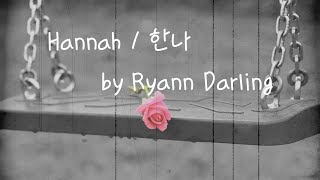 [가사번역]  한나는 네가 꿈꾸는 사람이야 하지만 난 어때? / Hannah by Ryann Darling Translated in korean