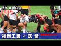 2026春【３位決定】福岡工業vs筑紫 [2nd] 　高校ラグビー福岡県大会