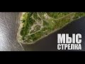 ДОСТУПНЫЙ УРАЛ #6 МЫС СТРЕЛКА