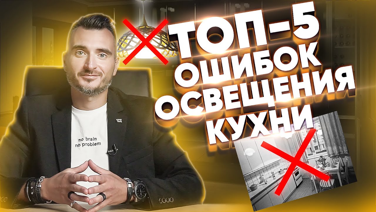 5 ошибок в освещении кухни | Константин Цепелев