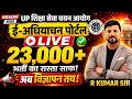 UP TGT PGT Vacancy 2026 🔥 23000+ पद | आयोग का Portal LIVE | अब भर्ती पक्की? 😱R KUMAR SIR