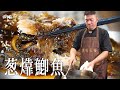 葱㸆鯽魚｜大廚李鴻榮｜經典上海菜｜大廚上菜