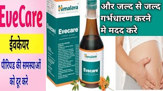 Himalaya evecare syrup  Benefits and uses in Hindi।।Garbhdharn karne ke liye evecare kaise use kare