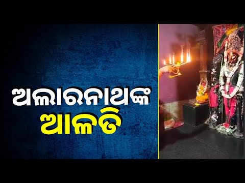 ଆଜିର ଦିନରେ ଏହି ଦିବ୍ୟ ଆଳତି ଦର୍ଶନ କରନ୍ତୁ  ||Knews Odisha