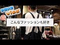 【VLOG】いつもとは違うスタイル、ストリートファッション以外も着るよ!【Nigel Cabourn】