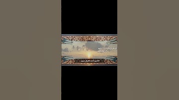 سورة قريش:بصوت القارئ احمدالغزالي سبيل