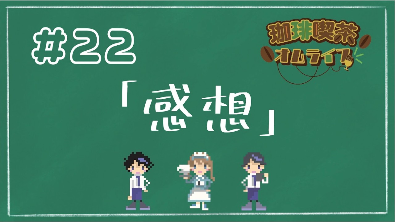 #22「感想」【珈琲喫茶オムライフ】