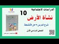 نشــأة الأرض حل التدريبات الصف العاشر الفصل الأول الدراسات الاجتماعية