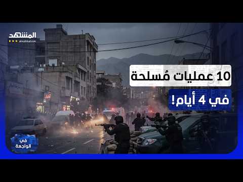 عملية مسلحة في قلب طهران.. معلومات خطيرة حول بدء الانتفاضة المسلحة في إيران - في الواجهة