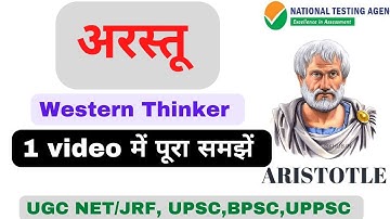 Aristotle for Political Science|| UGC NET/JRF -2023 | अरस्तू के विचार को  आसन भाषा में समझें|