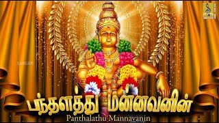பந்தளத்து  மன்னவனின் | Panthalathu Mannavanin | Latest Ayyappa Devotional songs | Madhu Balakrishnan