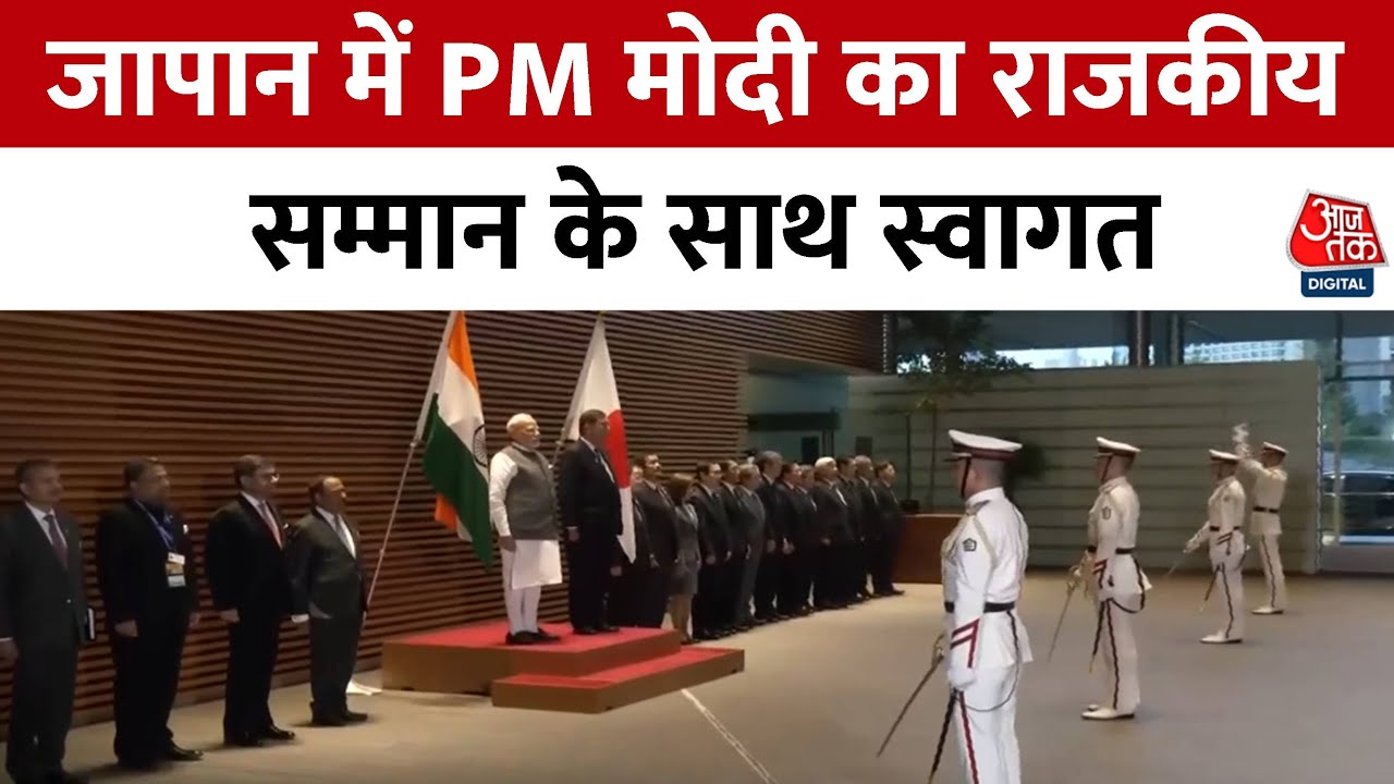 PM Modi Japan Visit: पीएम मोदी जापान में, राजकीय सम्मान के साथ स्वागत, भारत-जापान शिखर वार्ता आज