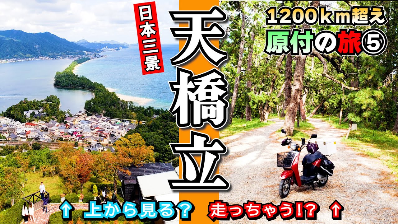 【バイク旅】⑤原付バイクで走れる日本三景 ≪天橋立≫ ＠宮津市 上から下から堪能してみた  #ツーリング #原付旅 #日本三景