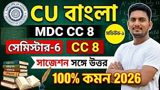 CU 6th semester Bengali general suggestion 2026 | CU 6th semester Bengali general CC 8