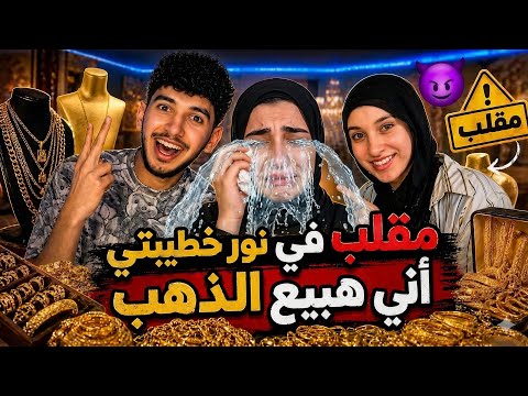عملنا مقلب في نور خطيبتي كانت هتموت من العياط
