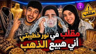 عملنا مقلب في نور خطيبتي    كانت هت م وت من العياط     - اسمعها