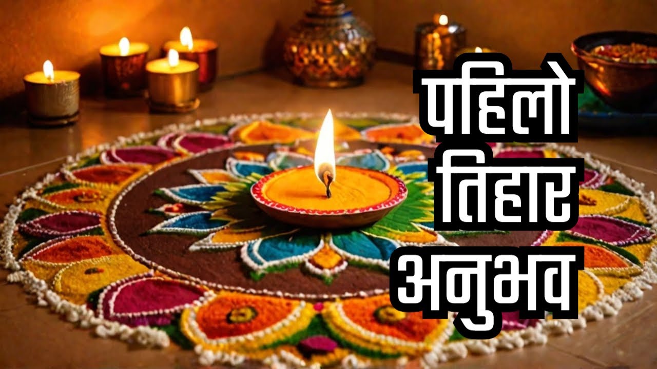 Tihar Day 1: झिलीमिली लाउदै लक्ष्मी पूजामा हाम्रो पहिलो दिन | 