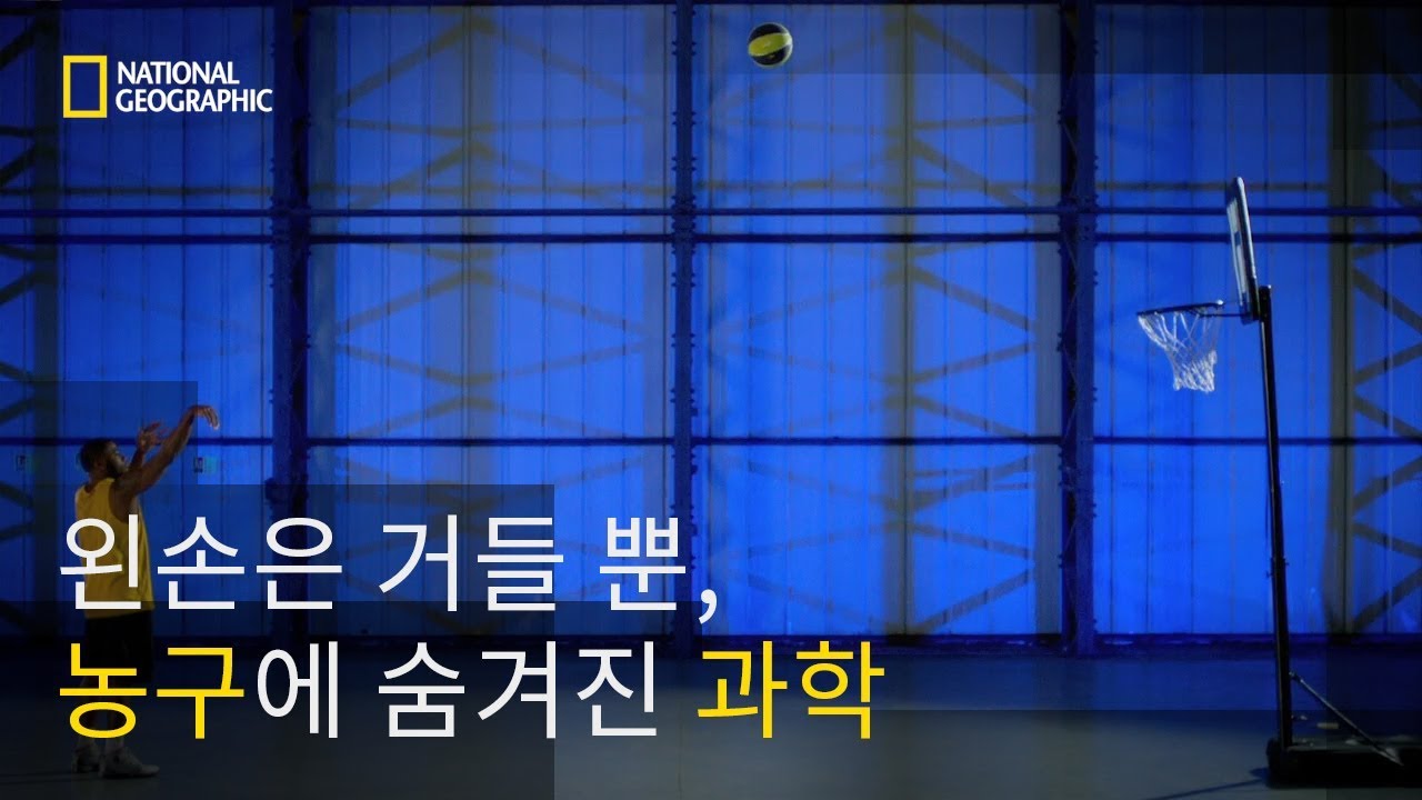 왼손은 거들 뿐, 농구 기술에 숨겨진 과학!