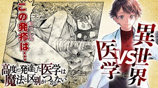 漫画 医学の力は異世界で通用するのか 高度に発達した医学は魔法と区別がつかない 異世界漫画 Youtube