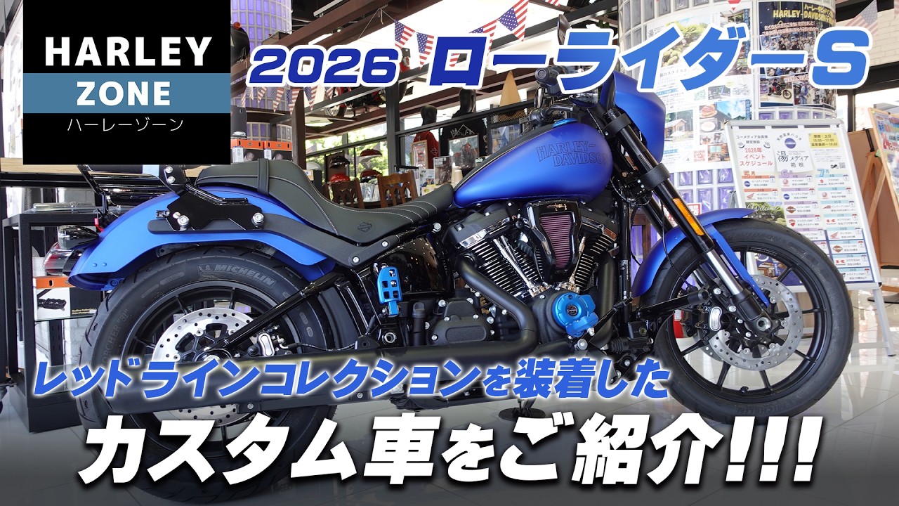 2026 MODEL Low Rider S] Introducing a custom build featuring the