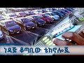 ነዳጅ ቆጣቢው ናኖ ቴክኖሎጂ እንዴት ይሰራል ETV EBC EBCDOTSTREAM