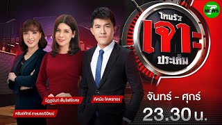 Download Lagu 🔴LIVE : #ไทยรัฐเจาะประเด็น | 23 ก.ค. 68 MP3 Download Lagu 🔴LIVE : #ไทยรัฐเจาะประเด็น | 23 ก.ค. 68 MP3
