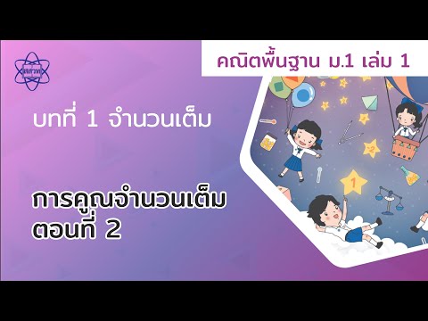 10_การคูณจำนวนเต็ม ตอนที่ 2 (คณิตศาสตร์ ม.1 เล่ม 1 บทที่ 1)