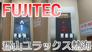 【フジテック】郡山ユラックス熱海のエレベーター【更新前後】