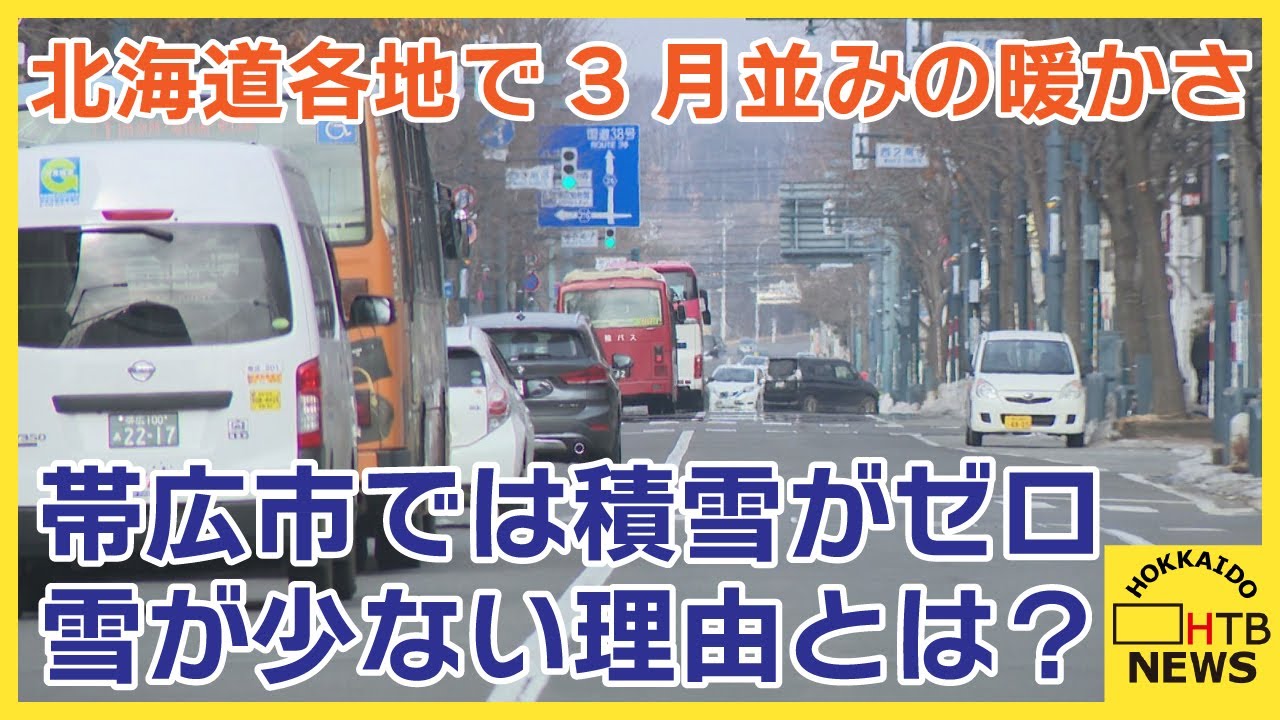 北海道各地で3月並みの暖かさ 札幌の最高気温も5.1℃ 帯広市では積雪が 