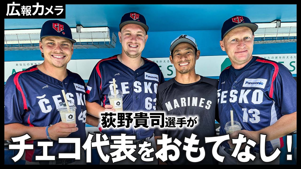 ようこそZOZOマリンへ！チェコ代表の皆さんへ荻野選手からおもてなし【広報カメラ】